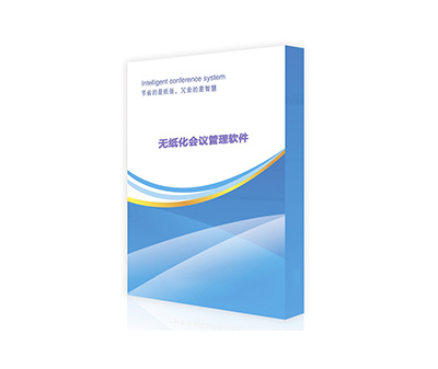智慧無(wú)紙化會(huì)議系統(tǒng)軟件  v1.0
